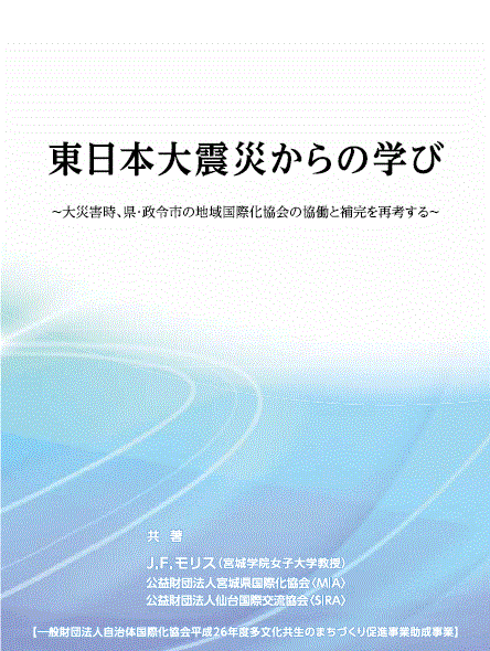 「東日本大震災からの学び～大災害時、県・政令市の地域国際化協会の協働と補完を再考する～」