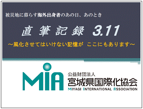 「外国人の立場から東日本大震災をふりかえる会」記録《直筆記録 3.11》