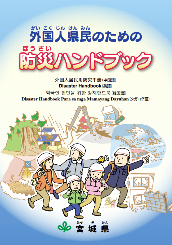 外国人県民のための防災ハンドブック