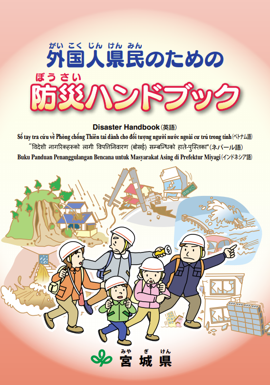 外国人県民のための防災ハンドブック